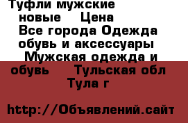 Туфли мужские Gino Rossi (новые) › Цена ­ 8 000 - Все города Одежда, обувь и аксессуары » Мужская одежда и обувь   . Тульская обл.,Тула г.